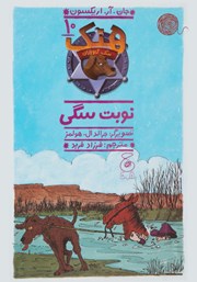 معرفی و دانلود کتاب هنک سگ گاوچران 10: نوبت سگی