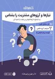 دانلود کتاب صوتی نیازها و آرزوهای مشتریت را بشناس