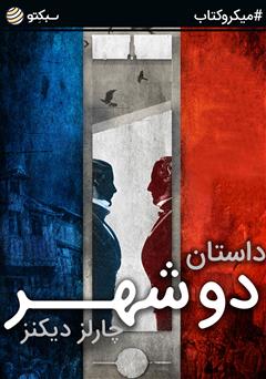 معرفی و دانلود خلاصه کتاب صوتی داستان دو شهر