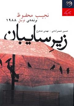 دانلود کتاب زیر سایبان