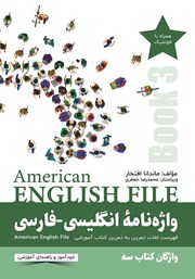 دانلود ضمیمه کتاب واژه نامه انگلیسی-فارسی (Book 3) American English File سطر به سطر