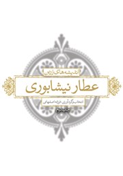 دانلود کتاب اندیشه‌های زرین عطار نیشابوری