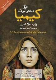 دانلود کتاب صوتی کیمیا؛ دختر مولانا