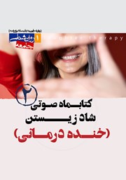 دانلود کتاب صوتی روانشناسی شاد زیستن (خنده درمانی) - شماره‌ی دوم