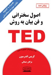 دانلود کتاب اصول سخنرانی و فن بیان به روش TED