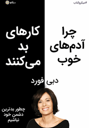 دانلود چرا آدم‌های خوب کارهای بد می‌کنند