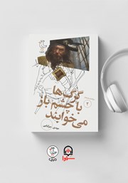 دانلود کتاب صوتی سرگذشت استعمار - جلد دوم: گرگ‌ها با چشم باز می‌خوابند