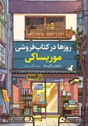 دانلود کتاب روزها در کتابفروشی موریساکی