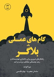 دانلود کتاب گام‌های عملی یک بلاگر