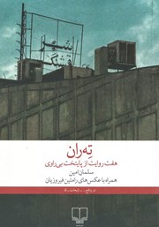 دانلود کتاب ته ران، هفت روایت از پایتخت بی‌راوی