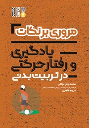 دانلود کتاب مروری بر نکات یادگیری و رفتار حرکتی در تربیت بدنی
