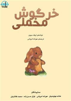 معرفی و دانلود کتاب صوتی خرگوش مخملی