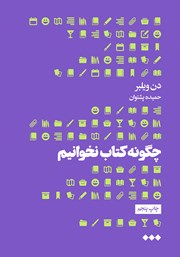 دانلود کتاب چگونه کتاب نخوانیم