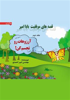 دانلود کتاب آرزوهات رو تجسم کن!