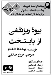 دانلود کتاب صوتی بیوه‌ی ریزنقشی از پایتخت