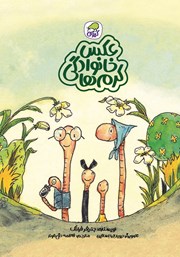 دانلود کتاب عکس خانوادگی کرم‌ها