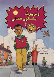 معرفی و دانلود کتاب ویزی ویگ پشمالوی فضایی