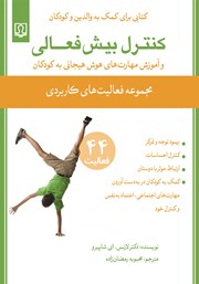 دانلود کتاب کنترل بیش فعالی و آموزش مهارت‌های هوش هیجانی به کودکان