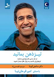 دانلود کتاب صوتی تیزذهن بمانید