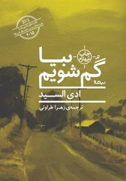 دانلود کتاب بیا گم شویم