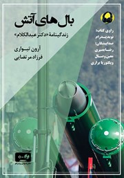 دانلود کتاب صوتی بال‌های آتش