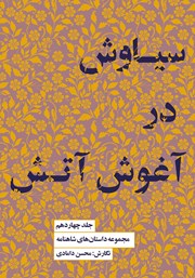 دانلود کتاب سیاوش در آغوش آتش