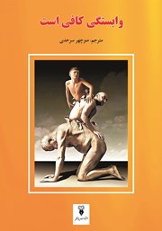 دانلود کتاب وابستگی کافی است