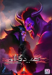 دانلود نمایش صوتی میدگارد 1: دره طلسم شده