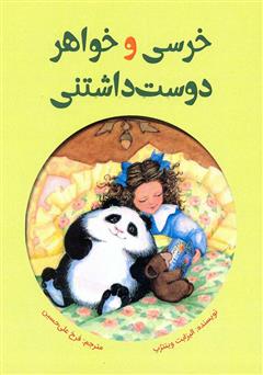 معرفی و دانلود کتاب خرسی و خواهر دوست داشتنی