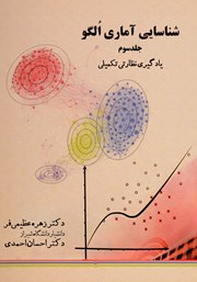 دانلود کتاب شناسایی آماری الگو - جلد سوم