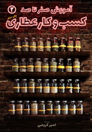 دانلود کتاب آموزش صفر تا صد کسب و کار عطاری - جلد دوم