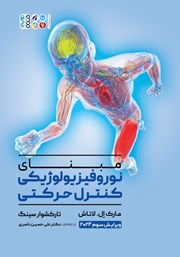 دانلود کتاب مبنای نوروفیزیولوژیکی کنترل حرکتی