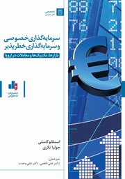 دانلود کتاب سرمایه گذاری خصوصی و سرمایه گذاری خطرپذیر