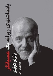 دانلود کتاب یادداشت‌های روزانه یک عصیانگر