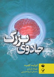 معرفی و دانلود کتاب صوتی جادوی بزرگ