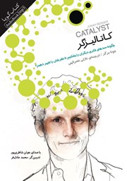 دانلود کتاب صوتی کاتالیزگر