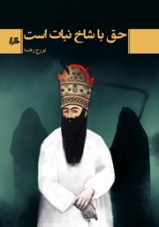 دانلود کتاب حق با شاخ نبات است