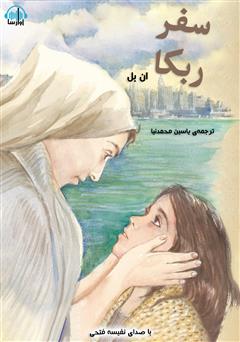 معرفی و دانلود کتاب صوتی سفر ربکا