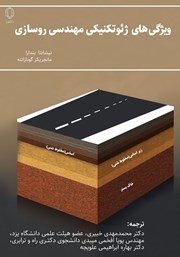 دانلود کتاب ویژگی‌های ژئوتکنیکی مهندسی روسازی