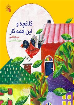 دانلود کتاب کلاغچه و این همه کار