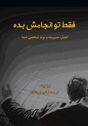 دانلود کتاب فقط تو انجامش بده