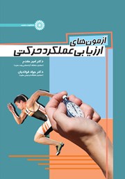 دانلود کتاب آزمون‌های ارزیابی عملکرد حرکتی