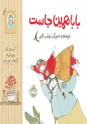 دانلود کتاب بابا همین جاست