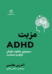 معرفی و دانلود کتاب مزیت ADHD