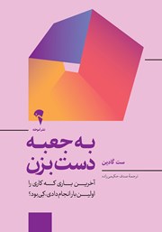 دانلود کتاب به جعبه دست بزن