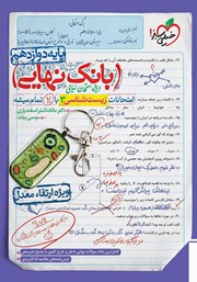 دانلود کتاب بانک نهایی - امتحانات زیست شناسی 3 با 20 تمام میشه