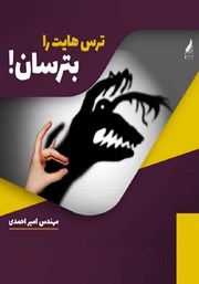 دانلود کتاب ترس‌هایت را بترسان