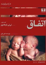 دانلود کتاب صوتی اتفاق