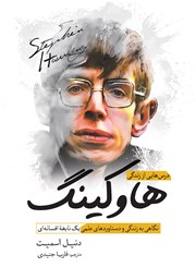 دانلود کتاب درس‌هایی از زندگی هاوکینگ