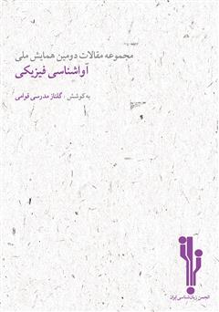 دانلود کتاب مجموعه مقالات دومین همایش ملی آواشناسی فیزیکی